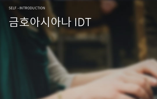 금호아시아나 IDT