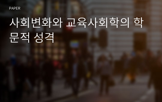 사회변화와 교육사회학의 학문적 성격