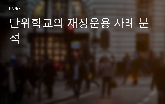 단위학교의 재정운용 사례 분석