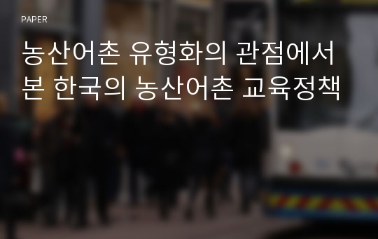 농산어촌 유형화의 관점에서 본 한국의 농산어촌 교육정책