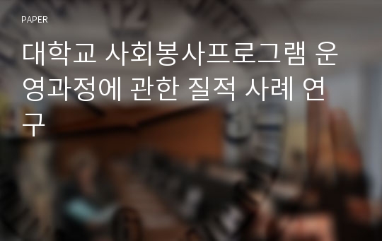 대학교 사회봉사프로그램 운영과정에 관한 질적 사례 연구