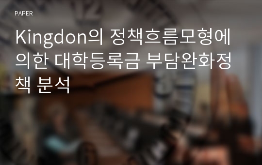 Kingdon의 정책흐름모형에 의한 대학등록금 부담완화정책 분석