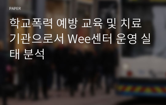 학교폭력 예방 교육 및 치료 기관으로서 Wee센터 운영 실태 분석