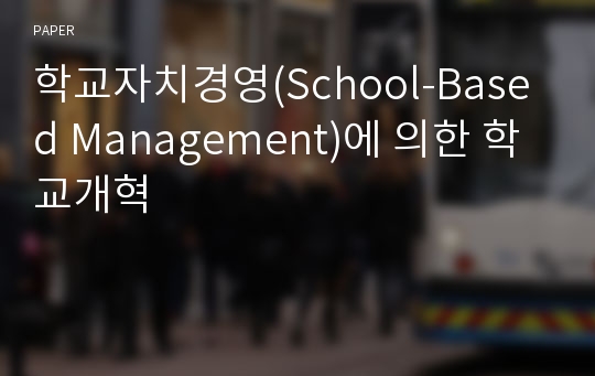 학교자치경영(School-Based Management)에 의한 학교개혁 