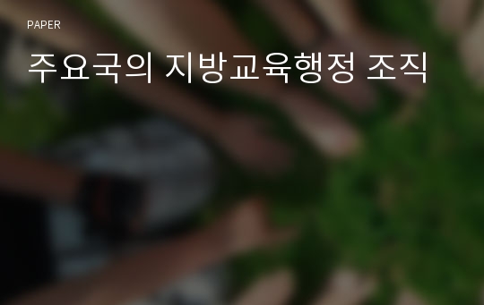 주요국의 지방교육행정 조직