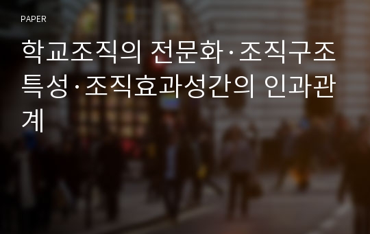 학교조직의 전문화·조직구조특성·조직효과성간의 인과관계