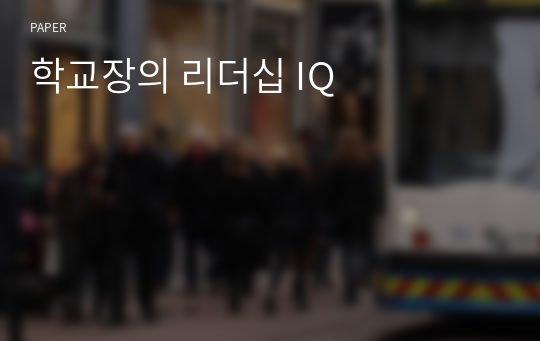 학교장의 리더십 IQ 