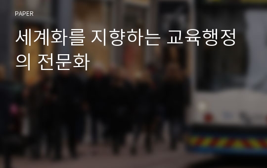 세계화를 지향하는 교육행정의 전문화