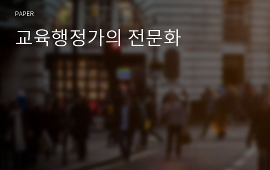 교육행정가의 전문화