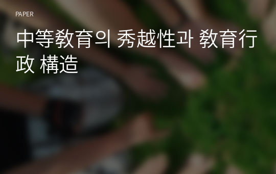 中等敎育의 秀越性과 敎育行政 構造