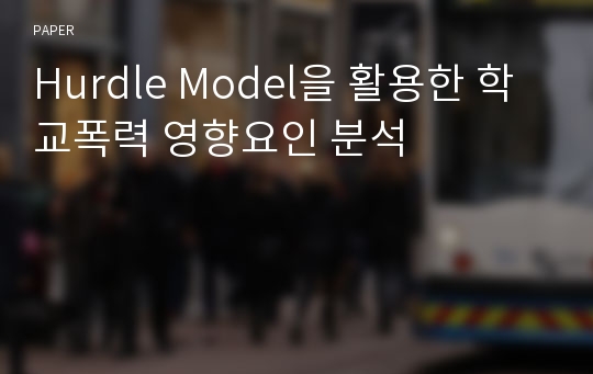 Hurdle Model을 활용한 학교폭력 영향요인 분석