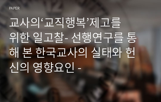 교사의‘교직행복’제고를 위한 일고찰- 선행연구를 통해 본 한국교사의 실태와 헌신의 영향요인 -