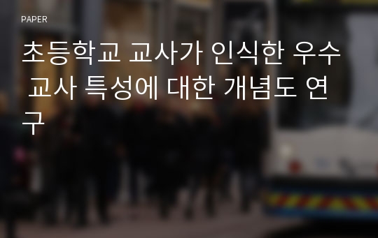 초등학교 교사가 인식한 우수 교사 특성에 대한 개념도 연구