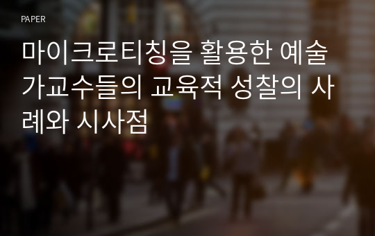 마이크로티칭을 활용한 예술가교수들의 교육적 성찰의 사례와 시사점