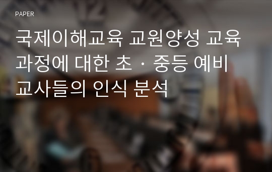 국제이해교육 교원양성 교육과정에 대한 초 · 중등 예비 교사들의 인식 분석