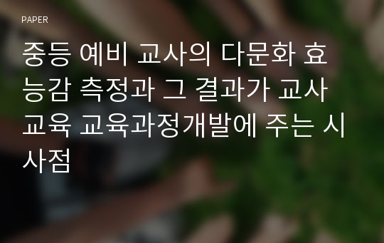 중등 예비 교사의 다문화 효능감 측정과 그 결과가 교사 교육 교육과정개발에 주는 시사점 