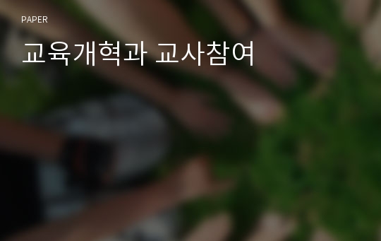 교육개혁과 교사참여 