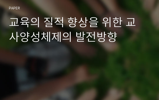 교육의 질적 향상을 위한 교사양성체제의 발전방향