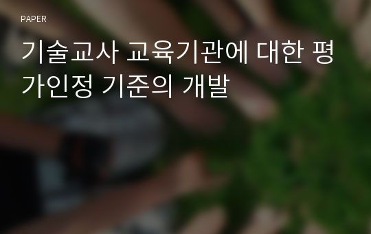 기술교사 교육기관에 대한 평가인정 기준의 개발 