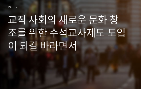 교직 사회의 새로운 문화 창조를 위한 수석교사제도 도입이 되길 바라면서