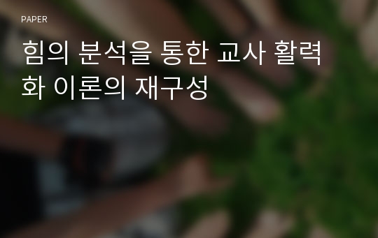 힘의 분석을 통한 교사 활력화 이론의 재구성 