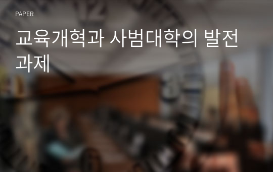 교육개혁과 사범대학의 발전 과제 