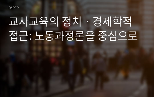 교사교육의 정치ㆍ경제학적 접근: 노동과정론을 중심으로