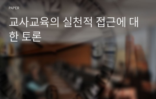 교사교육의 실천적 접근에 대한 토론