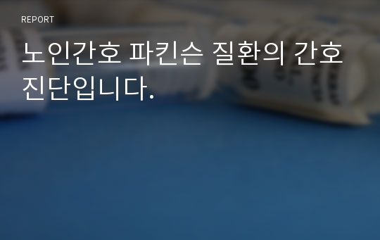 노인간호 파킨슨 질환의 간호진단입니다.