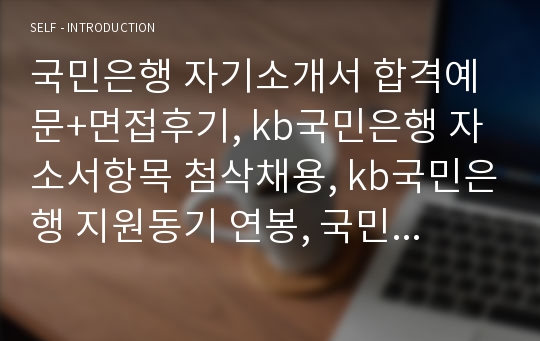 국민은행 자기소개서 합격예문+면접후기, kb국민은행 자소서항목 첨삭채용, kb국민은행 지원동기 연봉, 국민은행 합격자소서, 국민은행 행복의조건,KB인의 기본역량 3가지,KB국민은행과 타은행을 비교