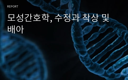 모성간호학, 수정과 착상 및 배아