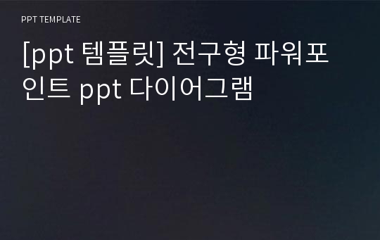 [ppt 템플릿] 전구형 파워포인트 ppt 다이어그램