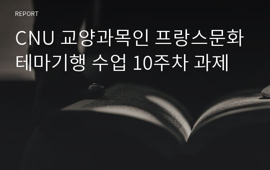 CNU 교양과목인 프랑스문화테마기행 수업 10주차 과제