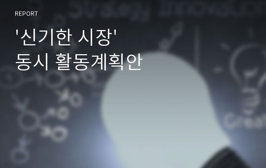 &#039;신기한 시장&#039; 동시 활동계획안