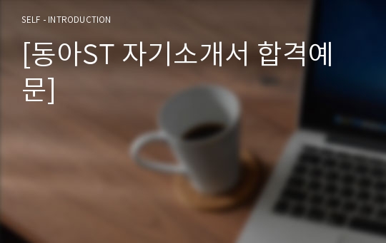 동아ST 영업직/신입직원 자기소개서 합격샘플 (동아제약 동아ST 채용 자소서/동아ST 지원동기 자기소개서예시)