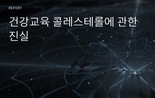 건강교육 콜레스테롤에 관한 진실