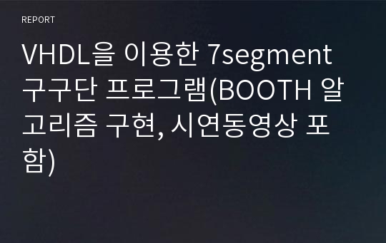 VHDL을 이용한 7segment 구구단 프로그램(BOOTH 알고리즘 구현, 시연동영상 포함)