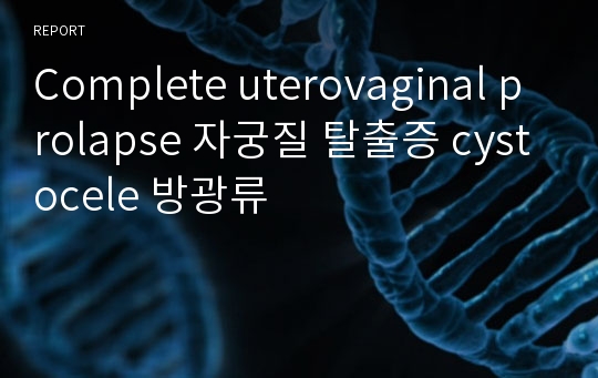 Complete uterovaginal prolapse 자궁질 탈출증 cystocele 방광류