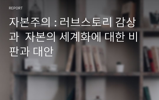 자본주의 : 러브스토리 감상과  자본의 세계화에 대한 비판과 대안