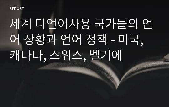 세계 다언어사용 국가들의 언어 상황과 언어 정책 - 미국, 캐나다, 스위스, 벨기에