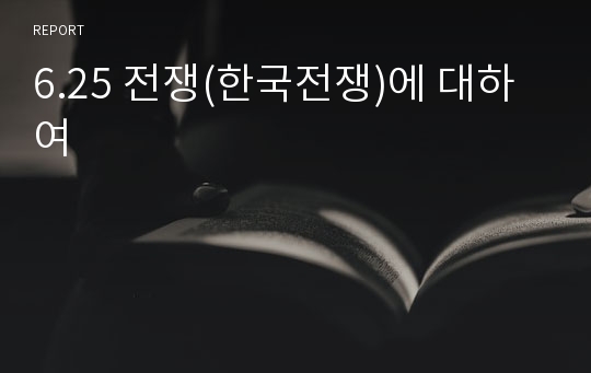 6.25 전쟁(한국전쟁)에 대하여