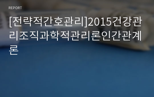 [전략적간호관리]2015건강관리조직과학적관리론인간관계론