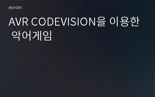 AVR CODEVISION을 이용한 악어게임