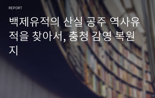 백제유적의 산실 공주 역사유적을 찾아서, 충청 감영 복원지