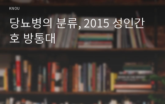 당뇨병의 분류, 2015 성인간호 방통대