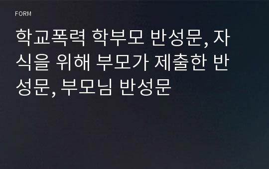 학교폭력 학부모 반성문, 자식을 위해 부모가 제출한 반성문, 부모님 반성문