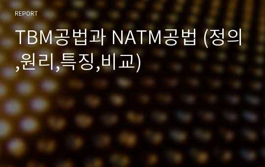 TBM공법과 NATM공법 (정의,원리,특징,비교)