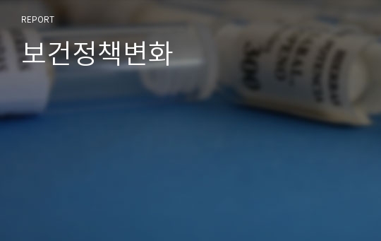 보건정책변화