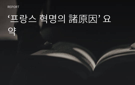 ‘프랑스 혁명의 諸原因’ 요약