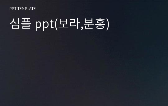 심플 ppt(보라,분홍)